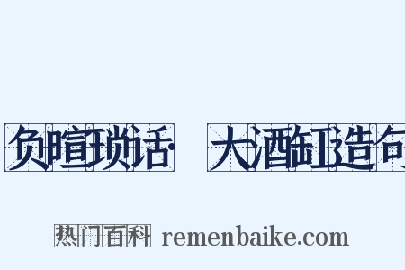 负暄琐话·大酒缸造句是什么意思的图片